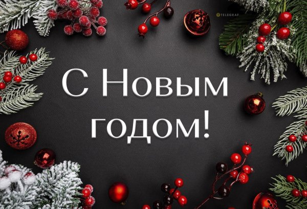с наступающим новым годом коллег