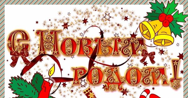 новогодняя открытка