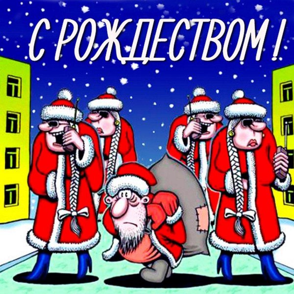 новогодние карикатуры