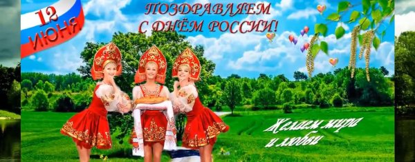 с день россии