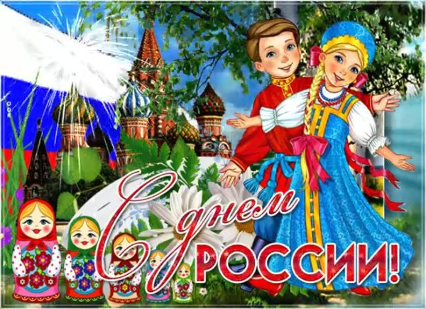 с день россии