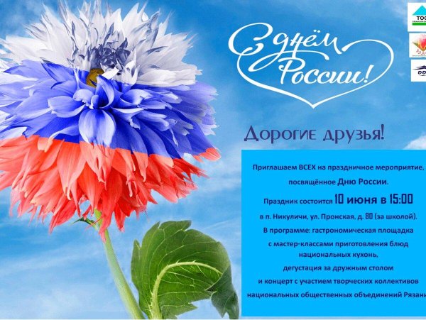 поздравление на день россии