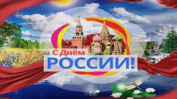 с день россии