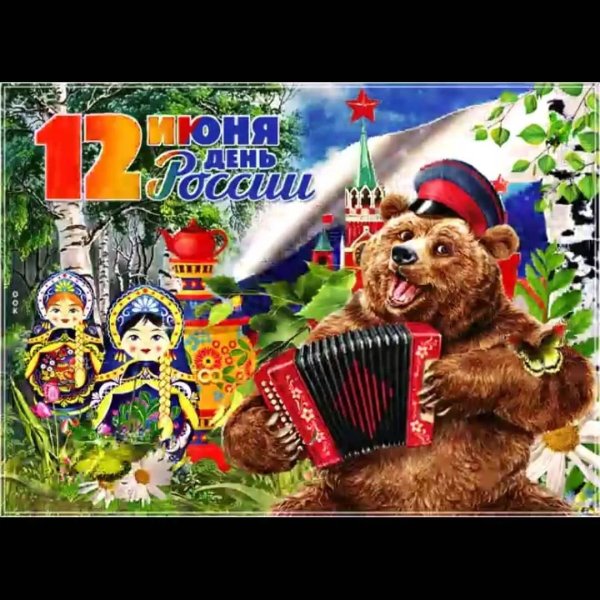 с день россии