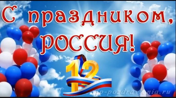 с праздником россии