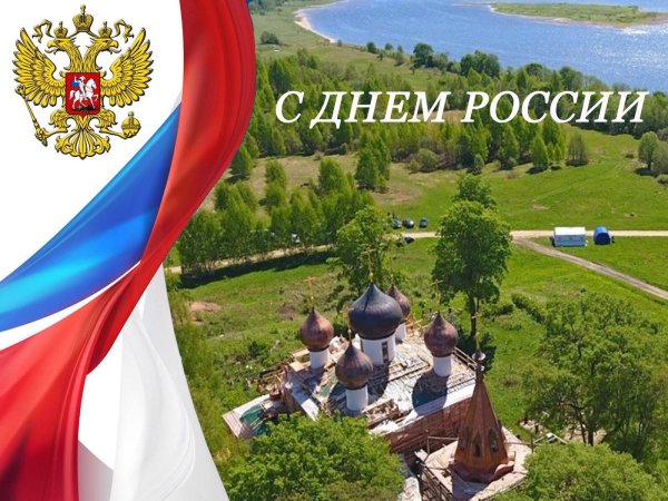 россия день россии