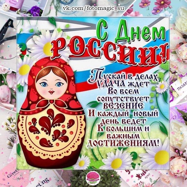 с день россии