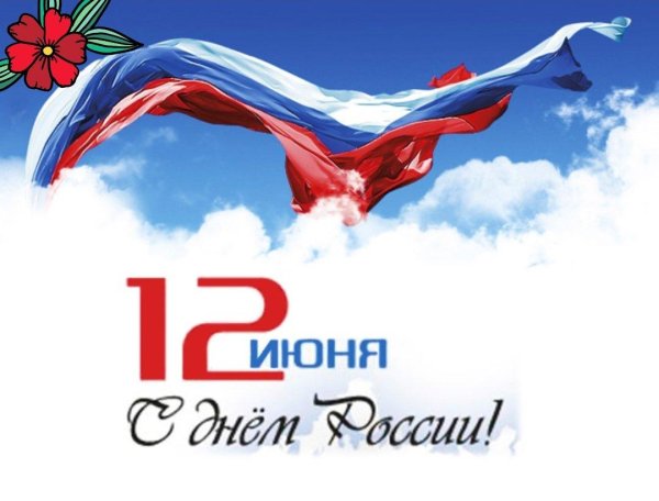 с день россии