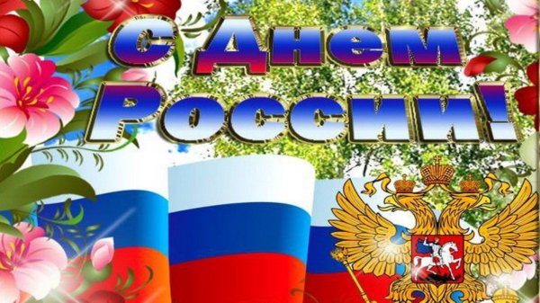 с день россии