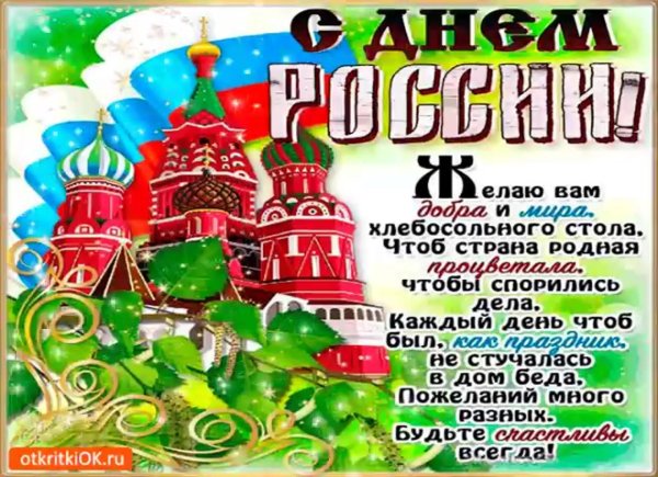 с день россии