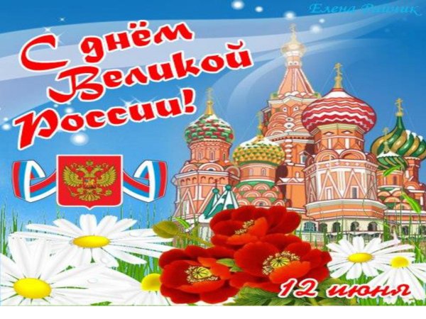 с день россии