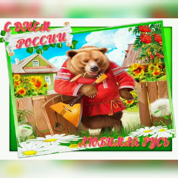 русский медведь с балалайкой