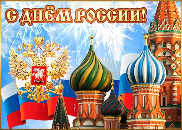 с день россии