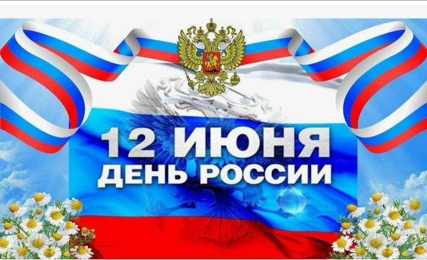 с день россии