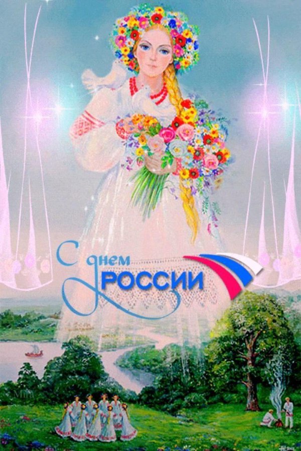 с день россии