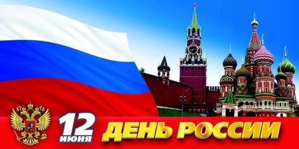 с день россии