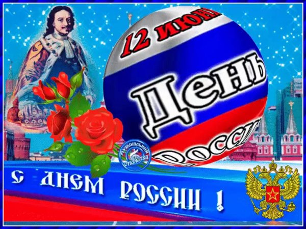 С днем россии прикольные