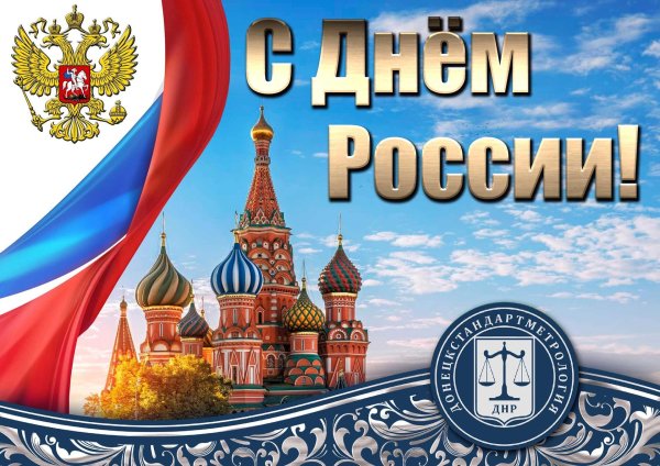 с день россии