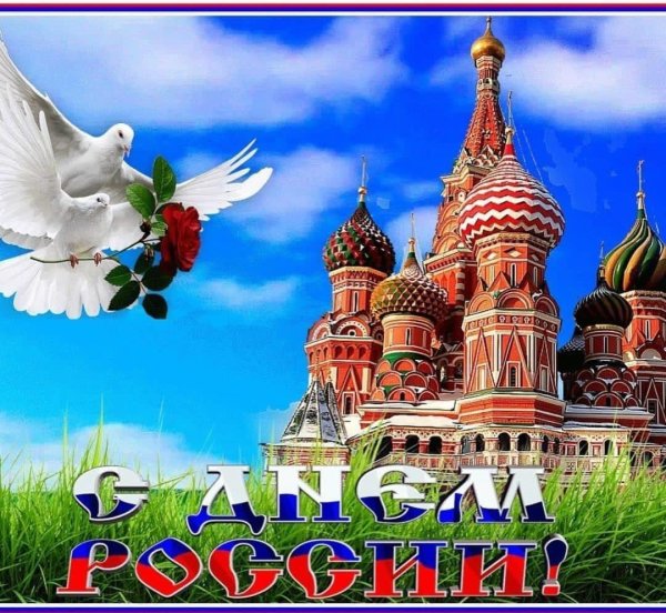 с день россии