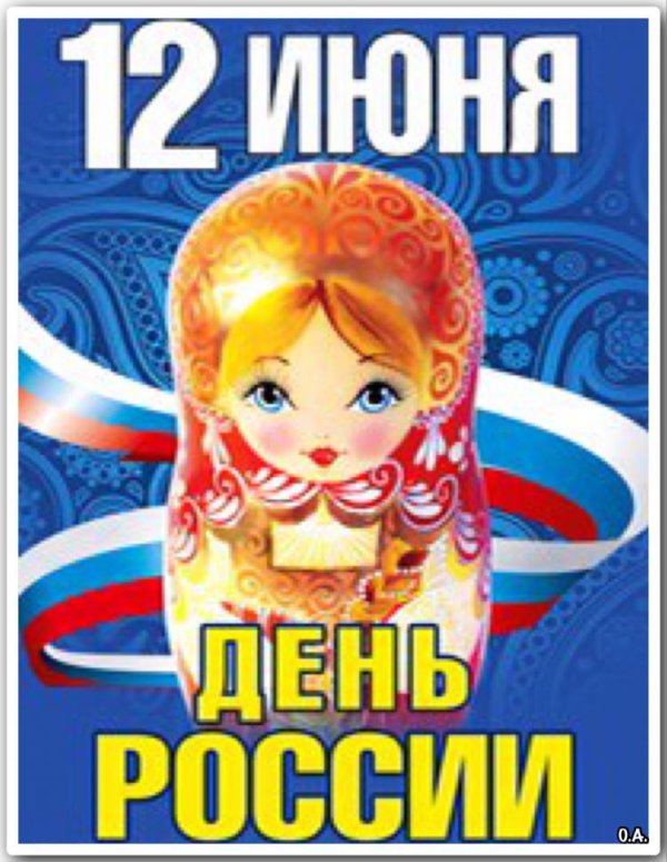 ко дню россии