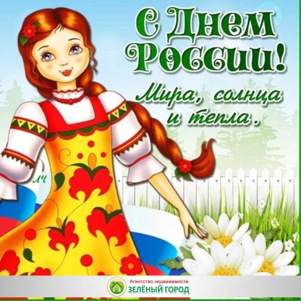 12 июня день россии открытка