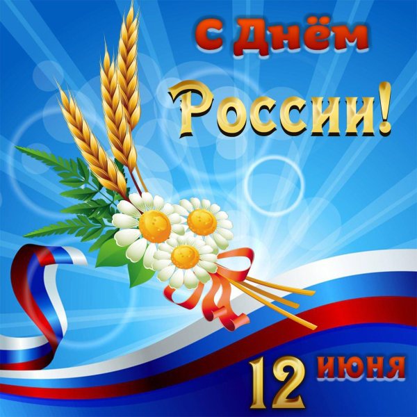 с день россии