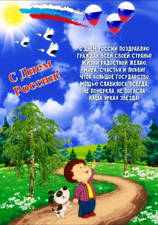 поздравление с днем рос