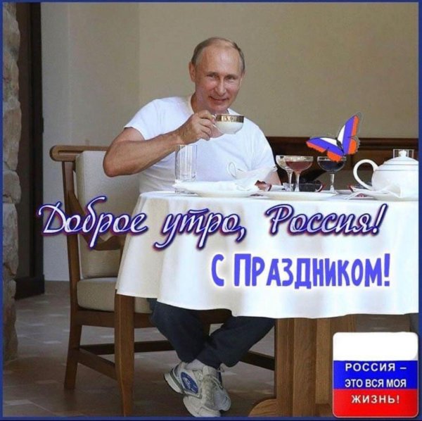 доброе утро россияне