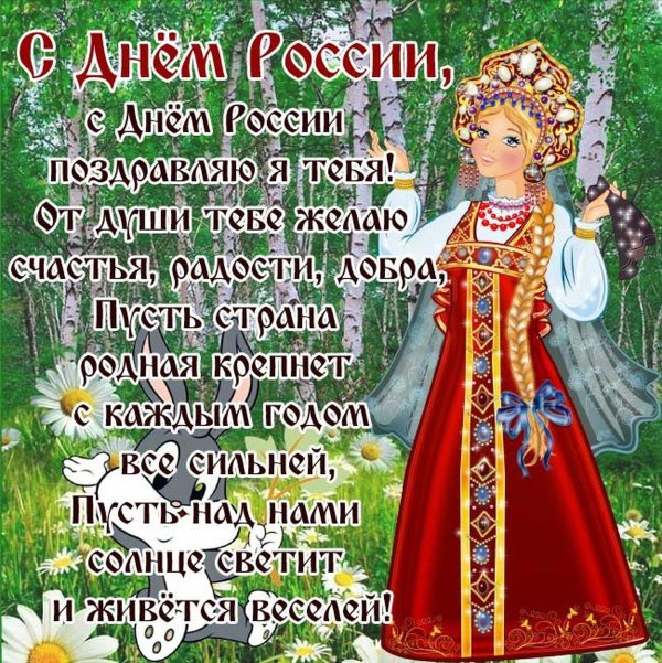 красивое поздравление с днем россии