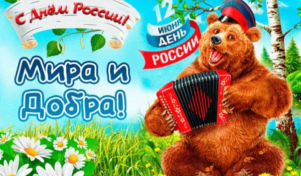 с день россии