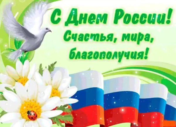 поздравление ко дню россии