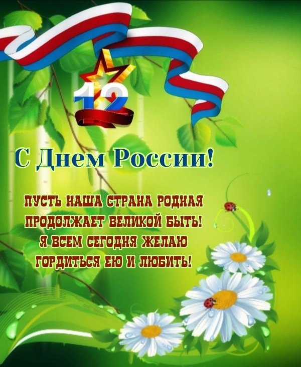 с день россии