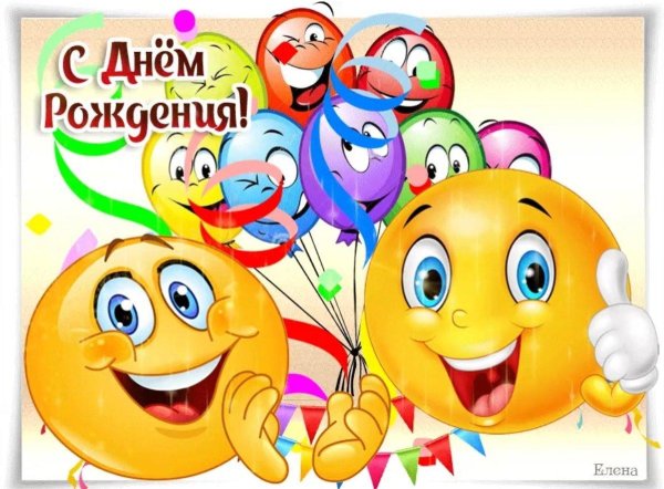 19 сентября день рождения смайлика