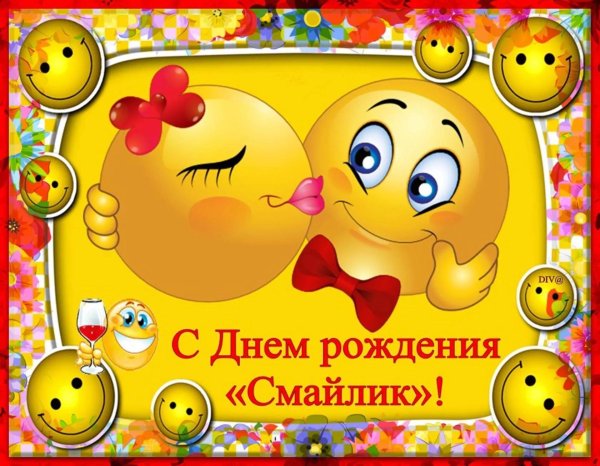 день рождение смайлика
