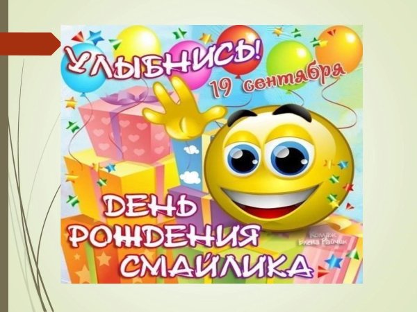 день рождение смайлика