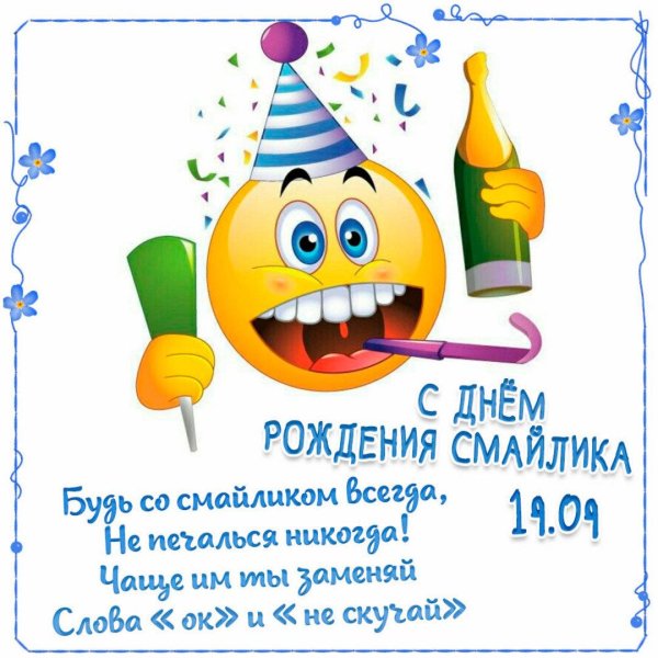 день рождение смайлика
