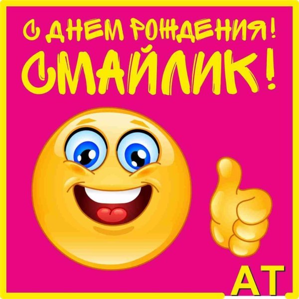 поздравительные смайлики