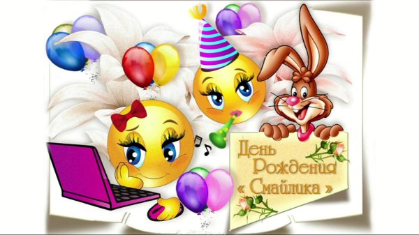 поздравительные смайлики