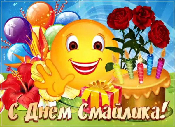 с днем смайлика