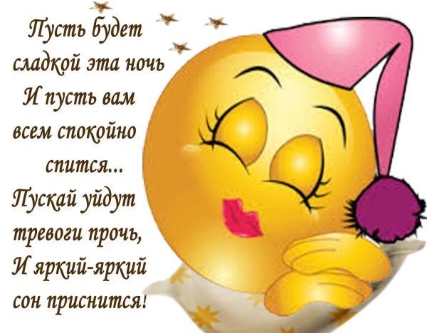 смайлик доброй ночи