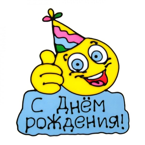 день рождение