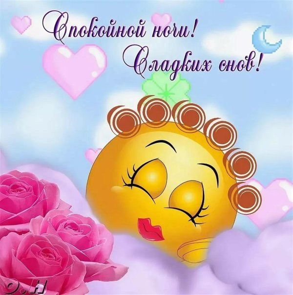 спокойной ночи сладких снов