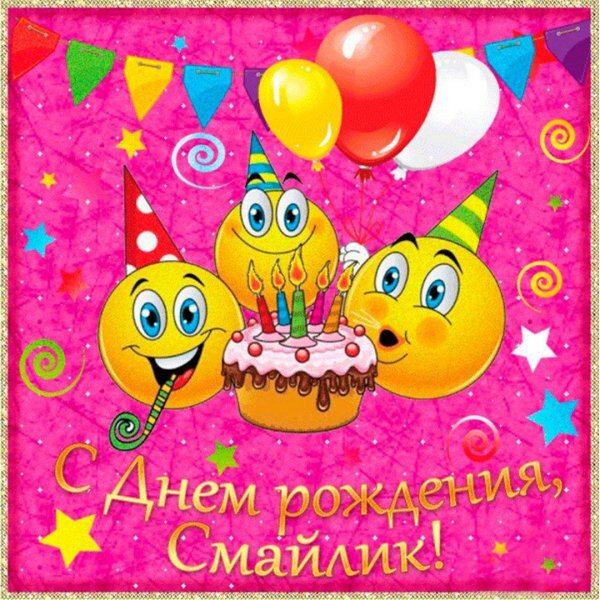 день рождение