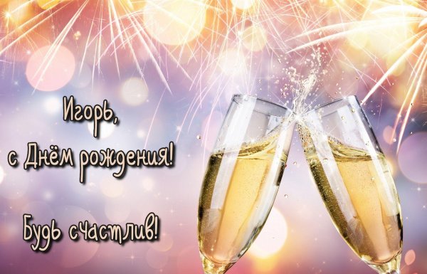 поздравить ильдара с днем рождения