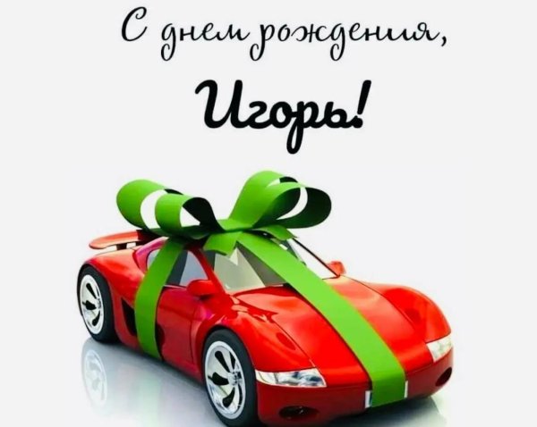 с днём рождения игорь