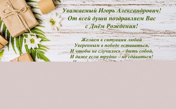 поздравление игорю с днем рождения