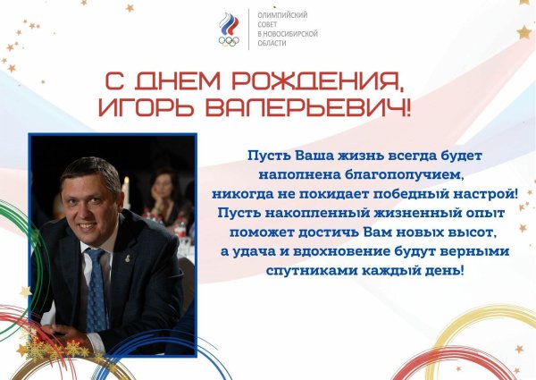 игорь валерьевич с днем рождения
