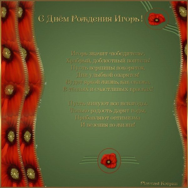 с днём рождения мужчине игорь открытки красивые