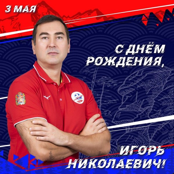 с днем рождения игорь петрович