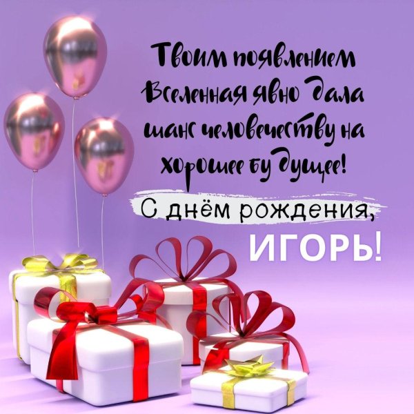поздравить с днем рождения игоря